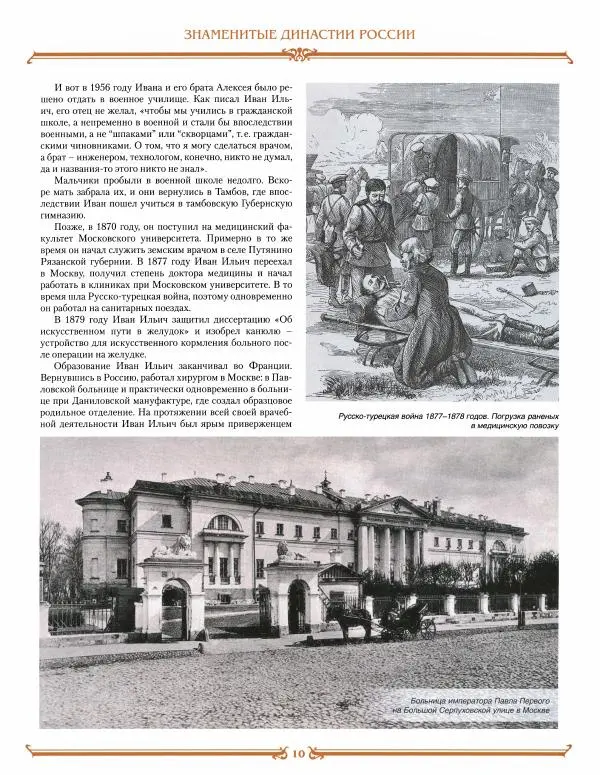  журнал «Знаменитые династии России» - Курбатовы - Страница № 10