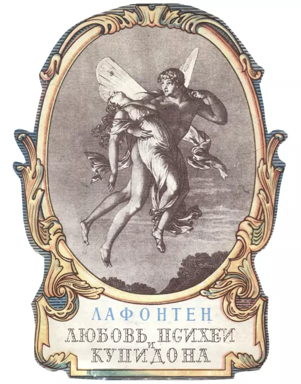 Жан Лафонтен - Любовь Психеи и Купидона - Страница № 1