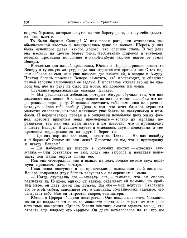 Жан Лафонтен - Любовь Психеи и Купидона - Страница № 101