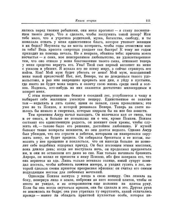 Жан Лафонтен - Любовь Психеи и Купидона - Страница № 112