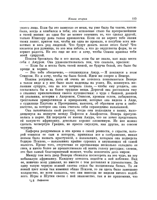 Жан Лафонтен - Любовь Психеи и Купидона - Страница № 116