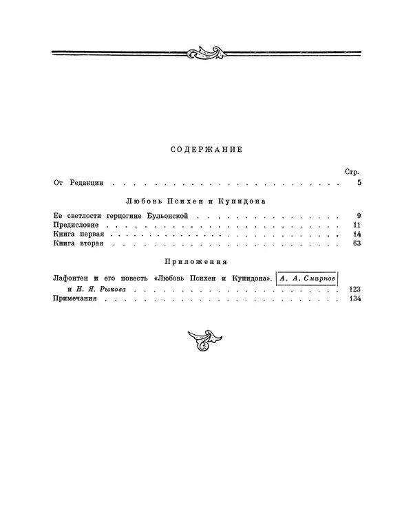 Жан Лафонтен - Любовь Психеи и Купидона - Страница № 139