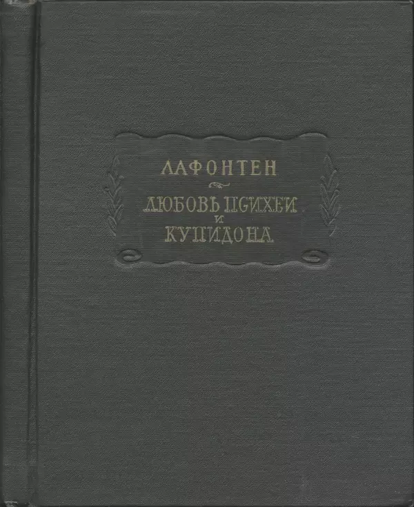 Жан Лафонтен - Любовь Психеи и Купидона - Страница № 142