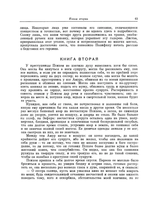 Жан Лафонтен - Любовь Психеи и Купидона - Страница № 64