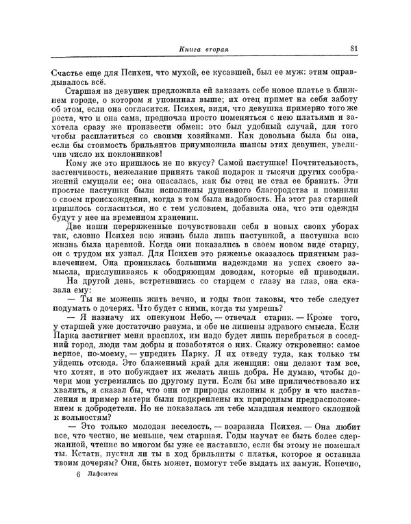Жан Лафонтен - Любовь Психеи и Купидона - Страница № 82