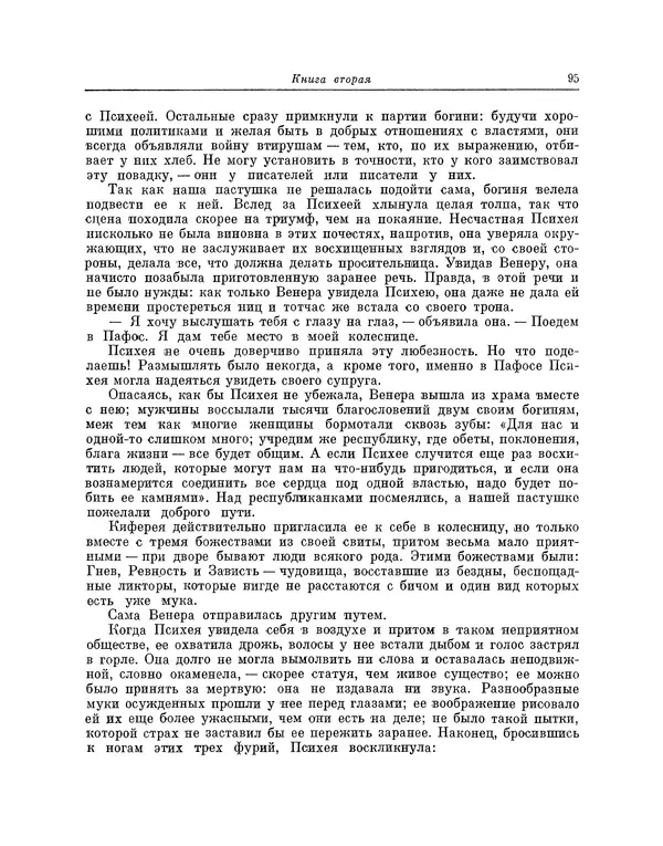 Жан Лафонтен - Любовь Психеи и Купидона - Страница № 96