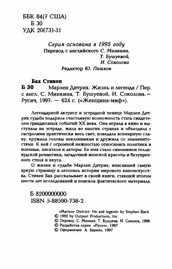 Стивен Бах - Марлен Дитрих. Жизнь и легенда - Страница № 6