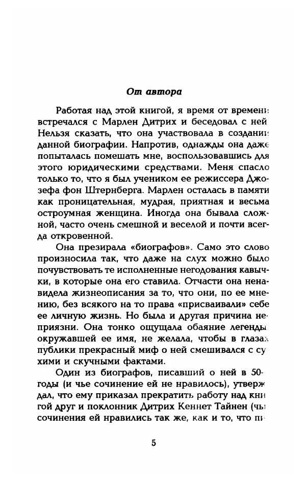 Стивен Бах - Марлен Дитрих. Жизнь и легенда - Страница № 7