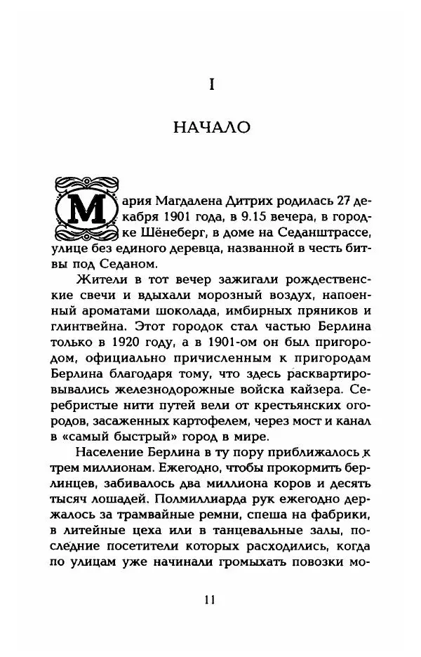 Стивен Бах - Марлен Дитрих. Жизнь и легенда - Страница № 13