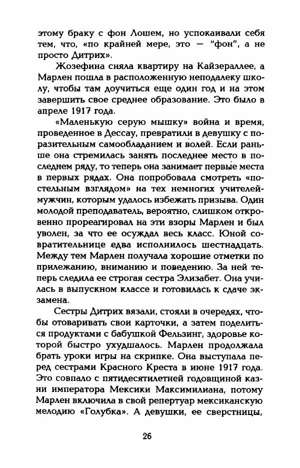 Стивен Бах - Марлен Дитрих. Жизнь и легенда - Страница № 28