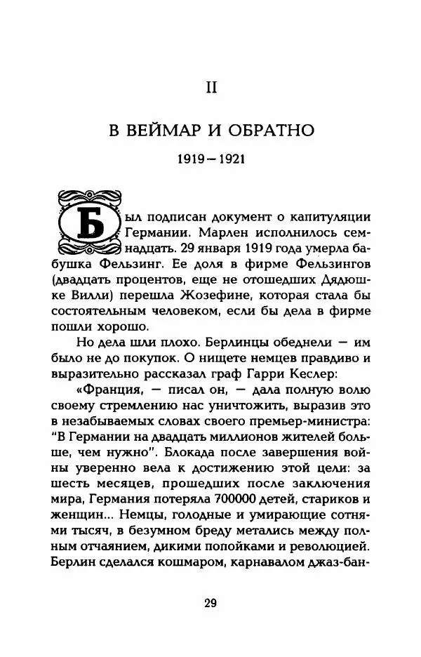 Стивен Бах - Марлен Дитрих. Жизнь и легенда - Страница № 31