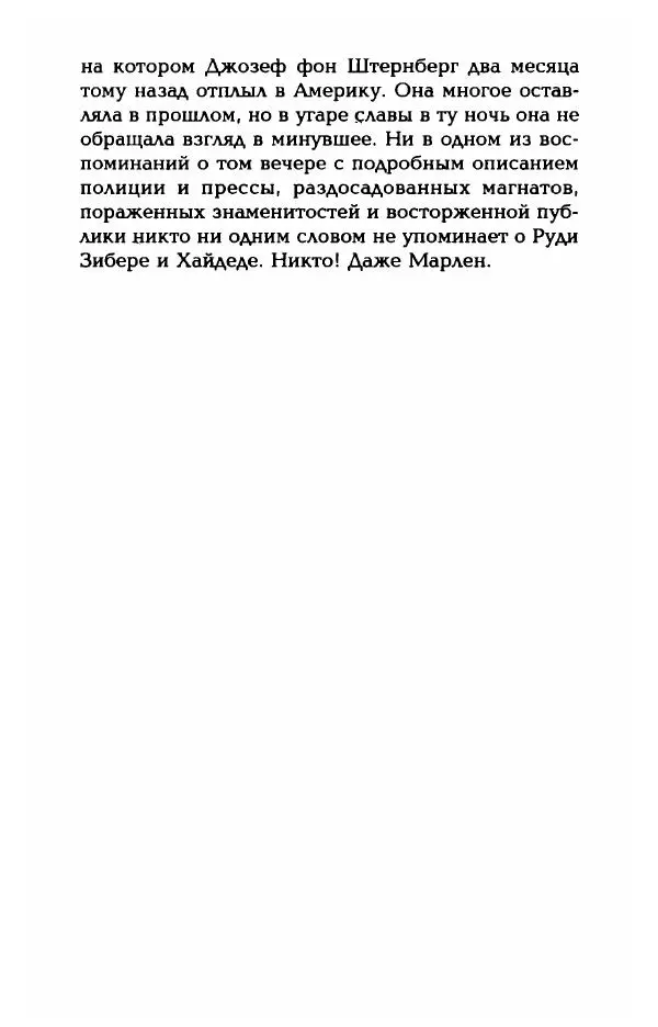 Стивен Бах - Марлен Дитрих. Жизнь и легенда - Страница № 160