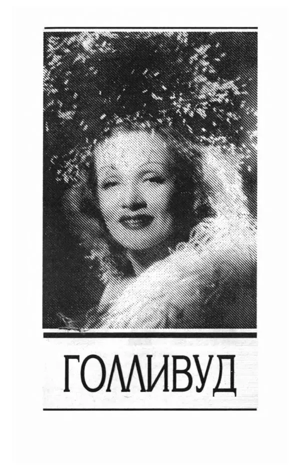 Стивен Бах - Марлен Дитрих. Жизнь и легенда - Страница № 161
