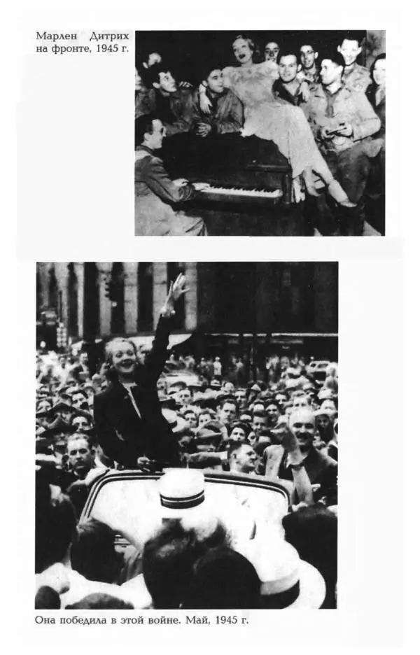 Стивен Бах - Марлен Дитрих. Жизнь и легенда - Страница № 172