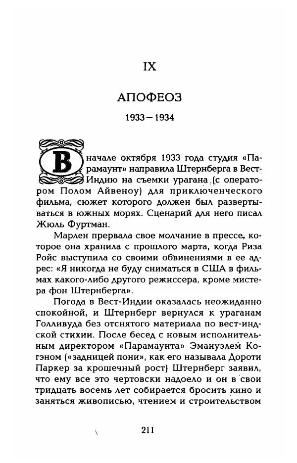 Стивен Бах - Марлен Дитрих. Жизнь и легенда - Страница № 229