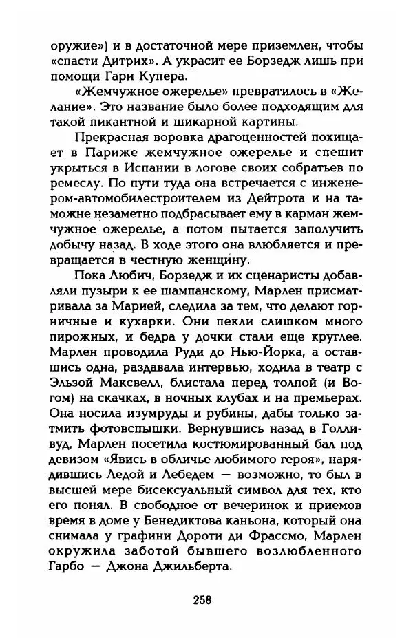 Стивен Бах - Марлен Дитрих. Жизнь и легенда - Страница № 276