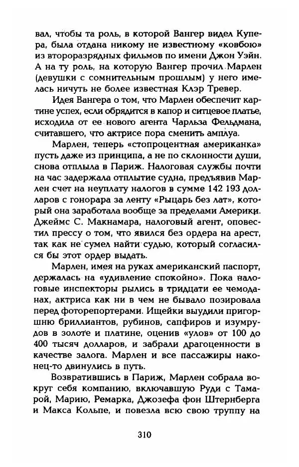 Стивен Бах - Марлен Дитрих. Жизнь и легенда - Страница № 328