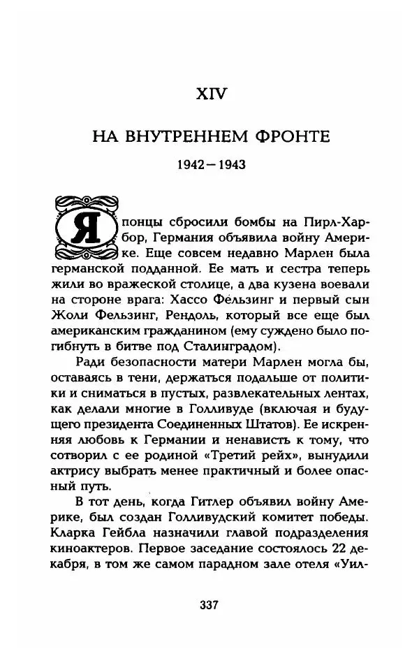 Стивен Бах - Марлен Дитрих. Жизнь и легенда - Страница № 355