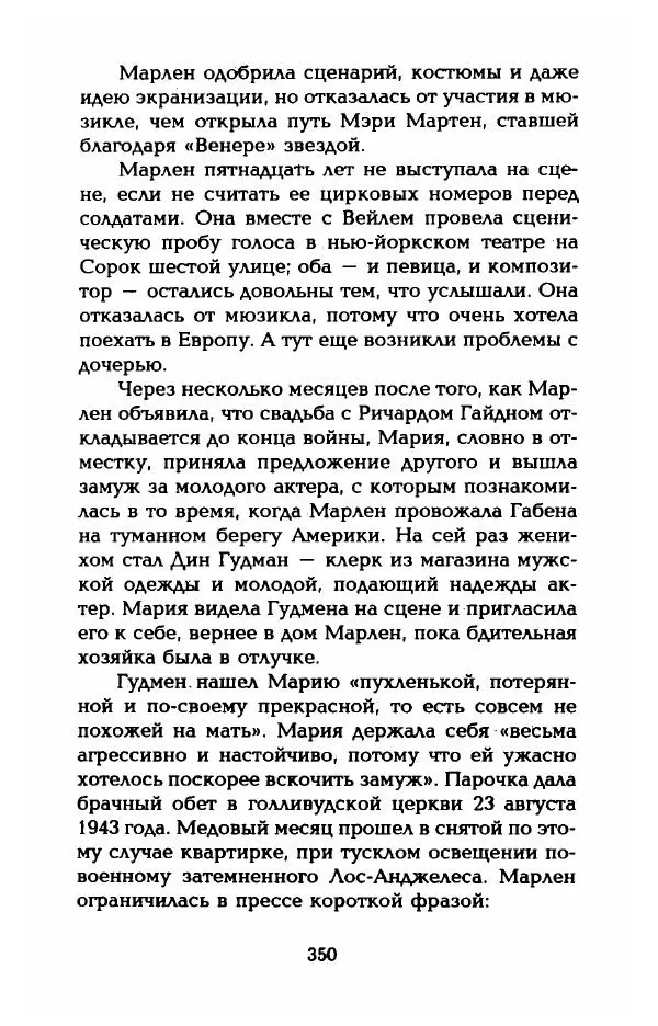 Стивен Бах - Марлен Дитрих. Жизнь и легенда - Страница № 368