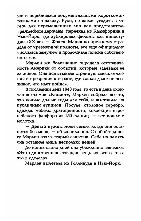 Стивен Бах - Марлен Дитрих. Жизнь и легенда - Страница № 377