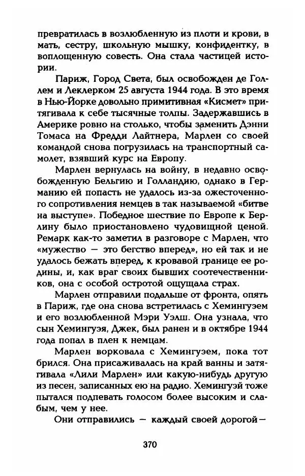 Стивен Бах - Марлен Дитрих. Жизнь и легенда - Страница № 388