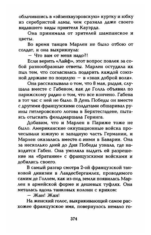 Стивен Бах - Марлен Дитрих. Жизнь и легенда - Страница № 392