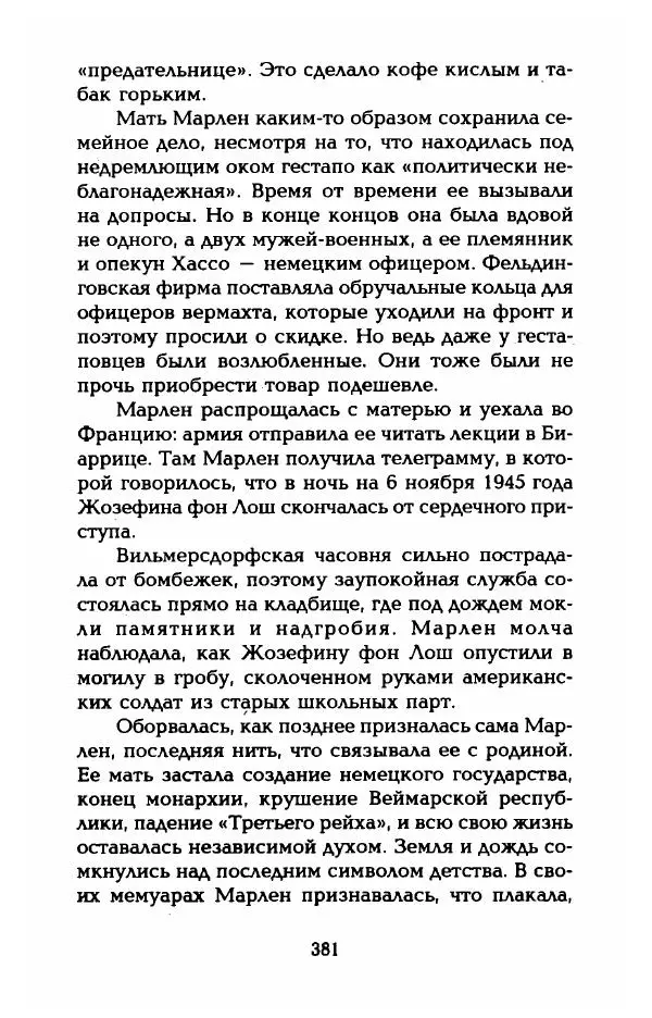 Стивен Бах - Марлен Дитрих. Жизнь и легенда - Страница № 399