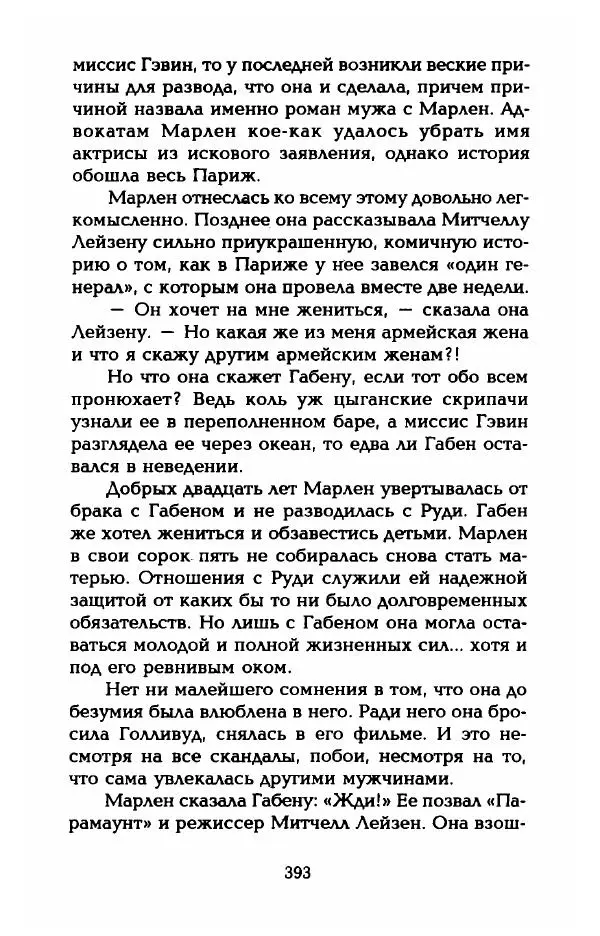 Стивен Бах - Марлен Дитрих. Жизнь и легенда - Страница № 411