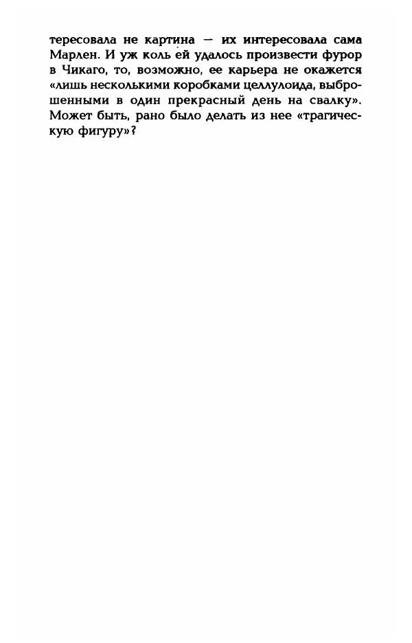 Стивен Бах - Марлен Дитрих. Жизнь и легенда - Страница № 456