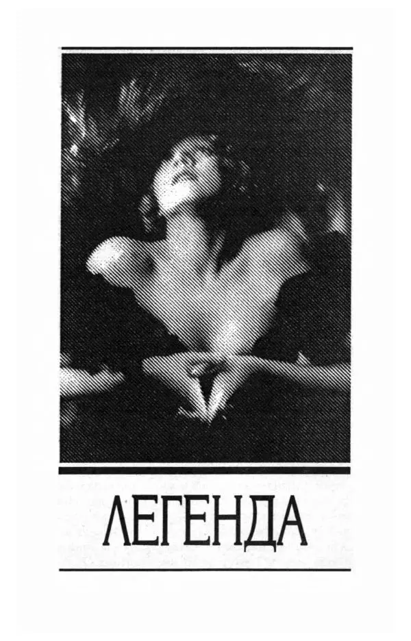 Стивен Бах - Марлен Дитрих. Жизнь и легенда - Страница № 457