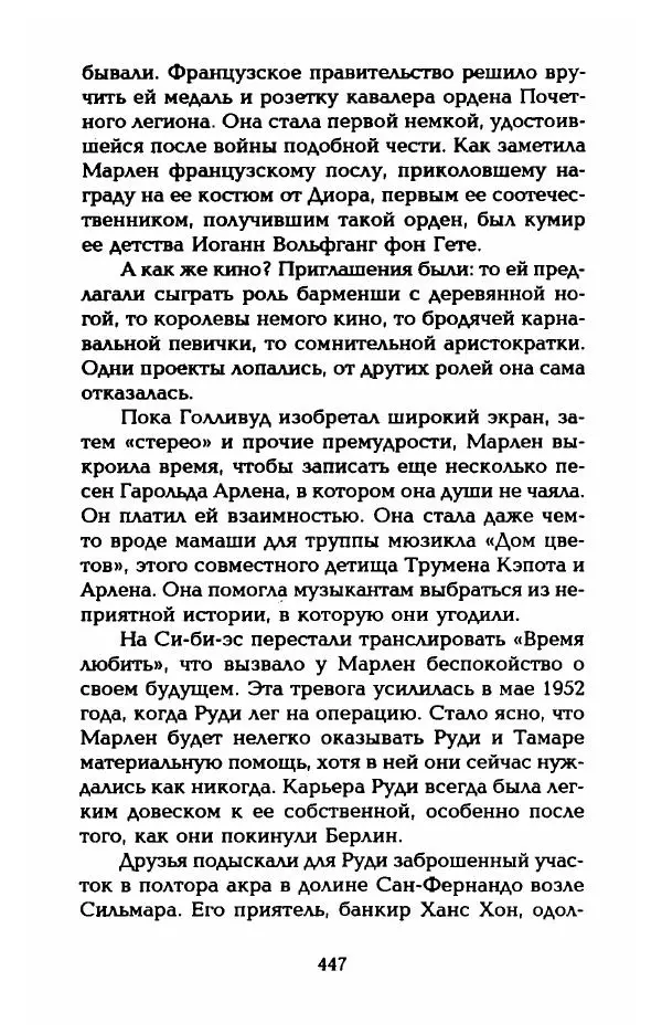 Стивен Бах - Марлен Дитрих. Жизнь и легенда - Страница № 465