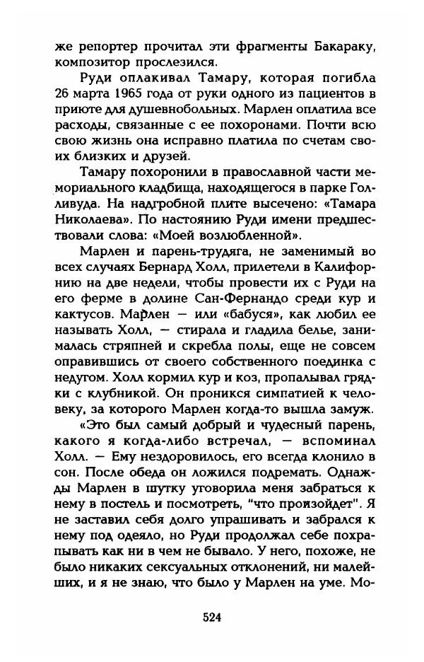 Стивен Бах - Марлен Дитрих. Жизнь и легенда - Страница № 542