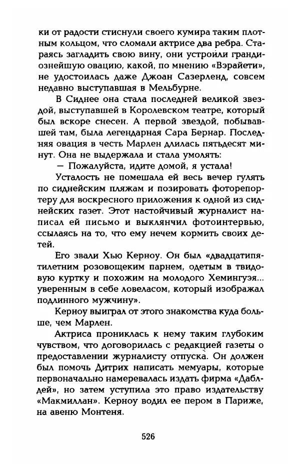Стивен Бах - Марлен Дитрих. Жизнь и легенда - Страница № 544
