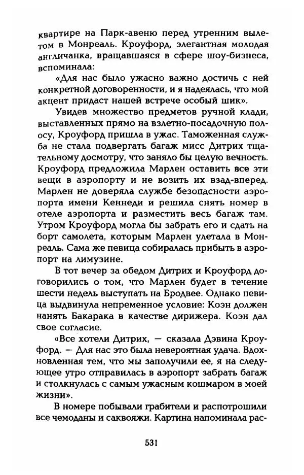 Стивен Бах - Марлен Дитрих. Жизнь и легенда - Страница № 549