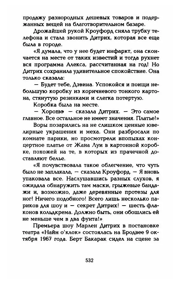 Стивен Бах - Марлен Дитрих. Жизнь и легенда - Страница № 550