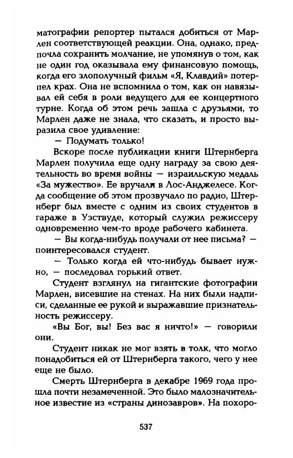 Стивен Бах - Марлен Дитрих. Жизнь и легенда - Страница № 555