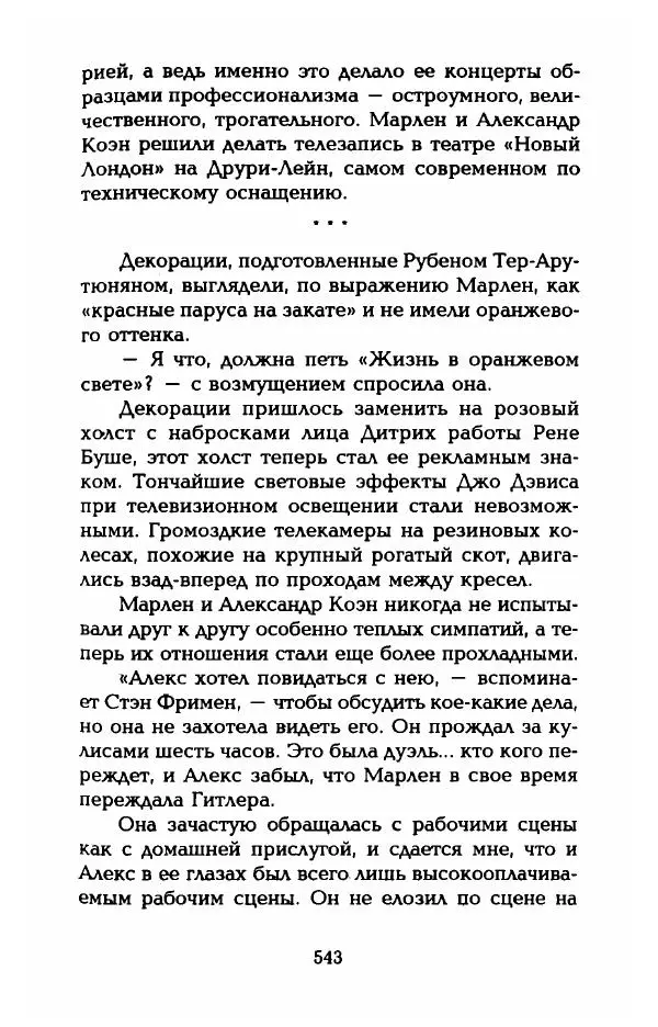 Стивен Бах - Марлен Дитрих. Жизнь и легенда - Страница № 561