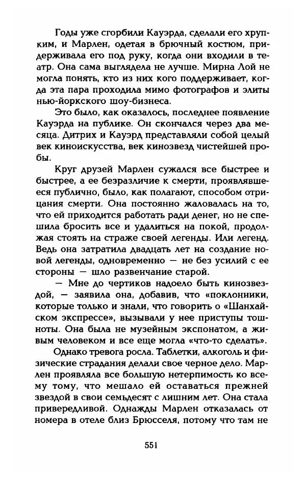 Стивен Бах - Марлен Дитрих. Жизнь и легенда - Страница № 569