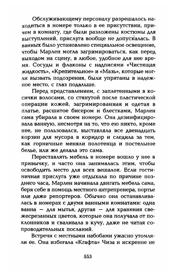 Стивен Бах - Марлен Дитрих. Жизнь и легенда - Страница № 571