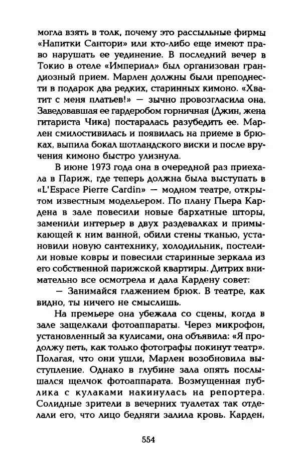 Стивен Бах - Марлен Дитрих. Жизнь и легенда - Страница № 572