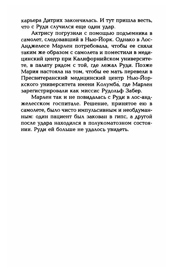 Стивен Бах - Марлен Дитрих. Жизнь и легенда - Страница № 583