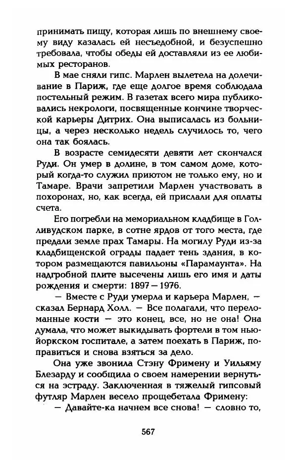 Стивен Бах - Марлен Дитрих. Жизнь и легенда - Страница № 585
