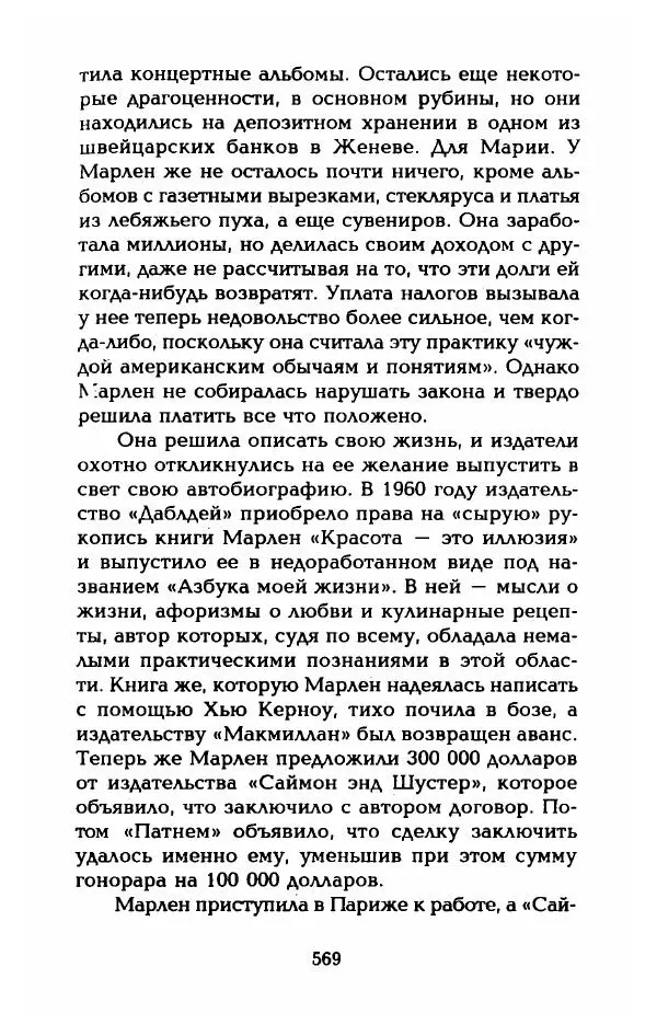 Стивен Бах - Марлен Дитрих. Жизнь и легенда - Страница № 587