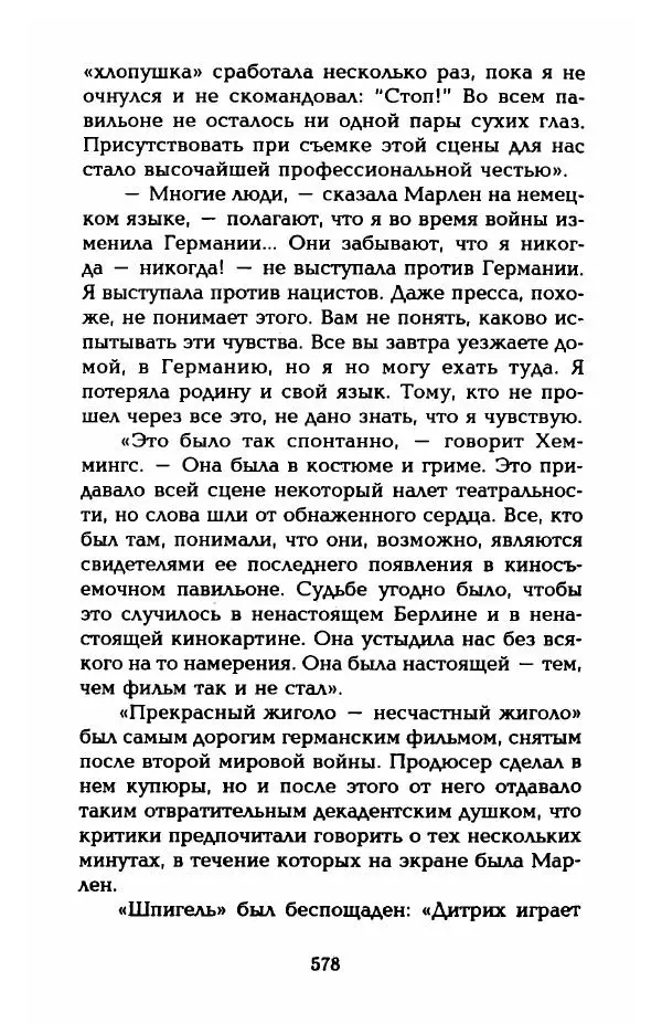 Стивен Бах - Марлен Дитрих. Жизнь и легенда - Страница № 596