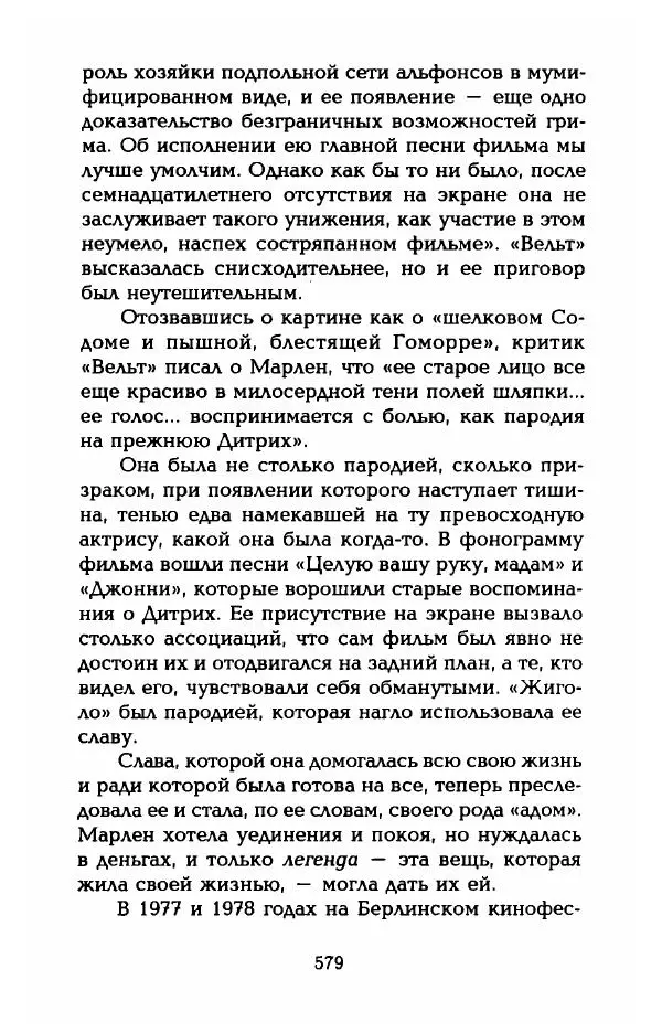 Стивен Бах - Марлен Дитрих. Жизнь и легенда - Страница № 597