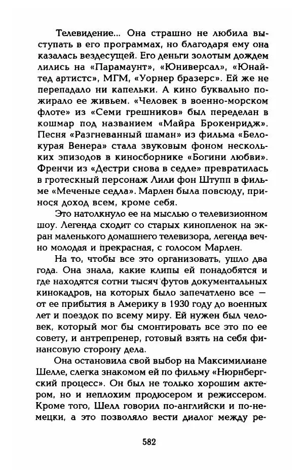 Стивен Бах - Марлен Дитрих. Жизнь и легенда - Страница № 600