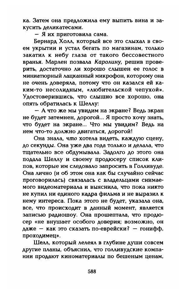 Стивен Бах - Марлен Дитрих. Жизнь и легенда - Страница № 606