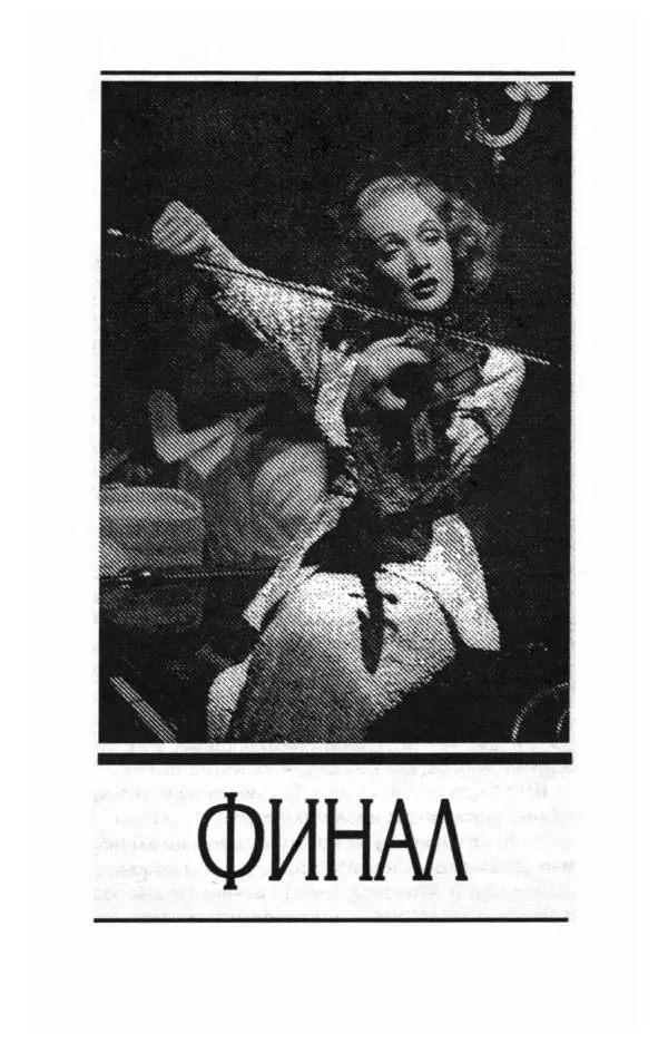 Стивен Бах - Марлен Дитрих. Жизнь и легенда - Страница № 625