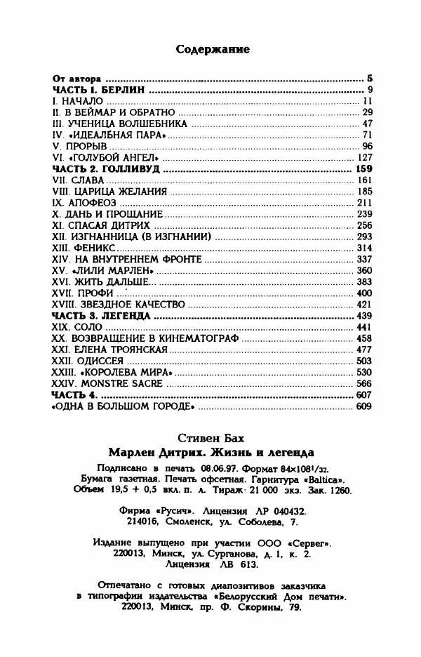 Стивен Бах - Марлен Дитрих. Жизнь и легенда - Страница № 642