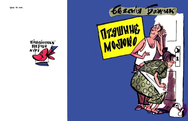 Євгенія Божик - Пташине молоко - Страница № 1